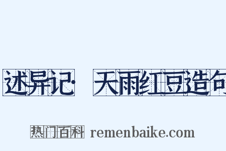 述异记·天雨红豆造句是什么意思的图片